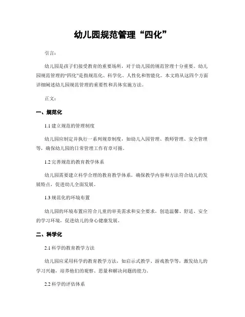 幼儿园规范管理“四化”
