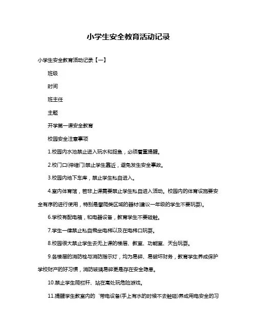 小学生安全教育活动记录