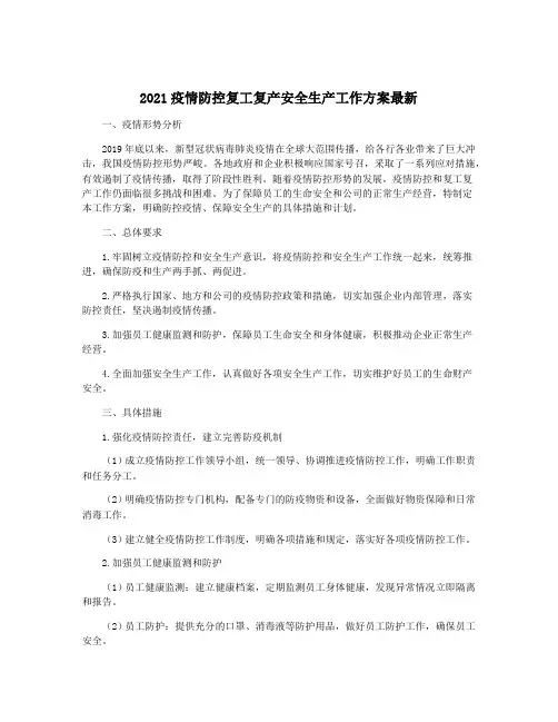 2021疫情防控复工复产安全生产工作方案最新
