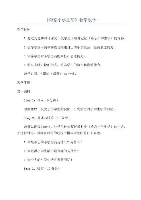 《难忘小学生活》教学设计