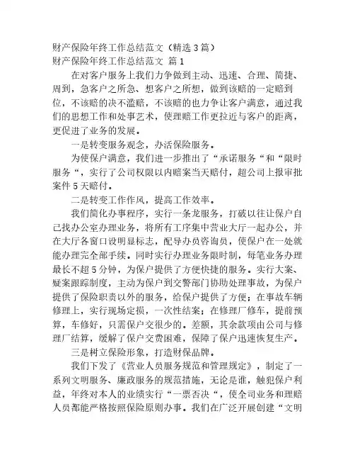 财产保险年终工作总结范文(精选3篇)