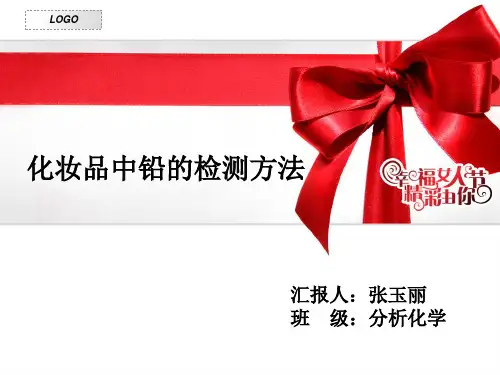化妆品中铅的检测方法