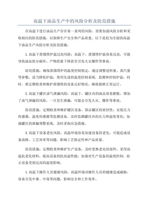 高温下油品生产中的风险分析及防范措施