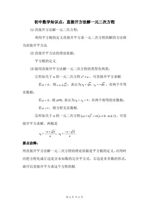 初中数学知识点：直接开方法解一元二次方程