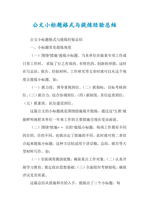公文小标题格式与提炼经验总结