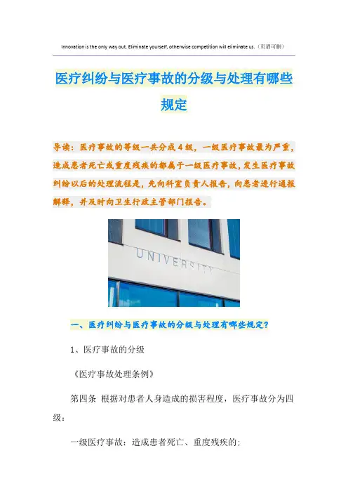 医疗纠纷与医疗事故的分级与处理有哪些规定
