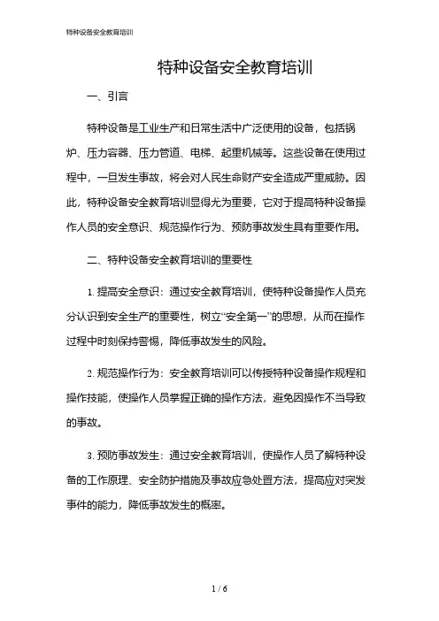 2024年特种设备安全教育培训