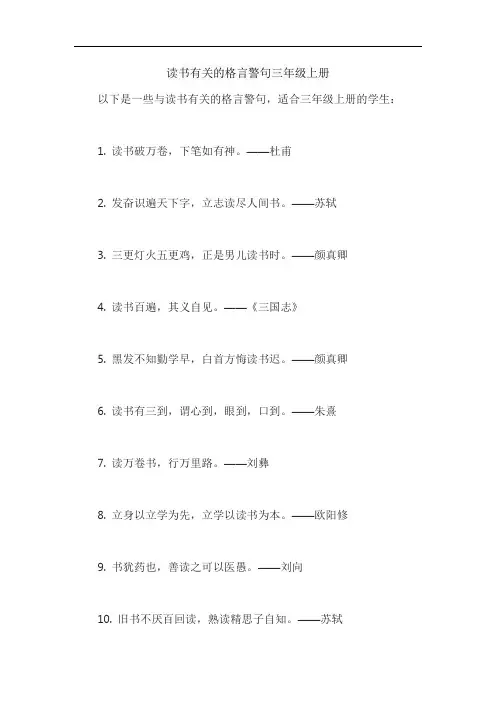 读书有关的格言警句三年级上册