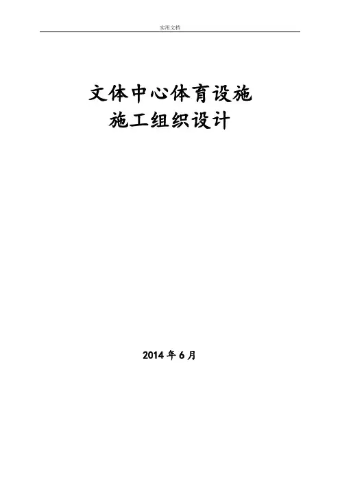 文体中心体育设施施工组织设计
