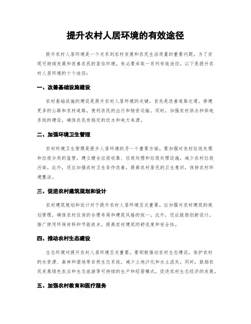 提升农村人居环境的有效途径
