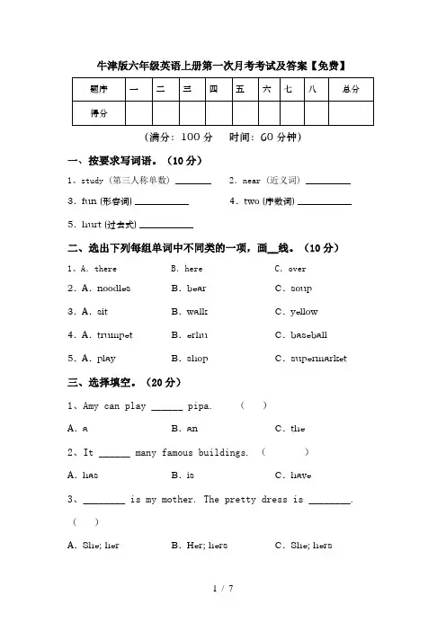 牛津版六年级英语上册第一次月考考试及答案【免费】