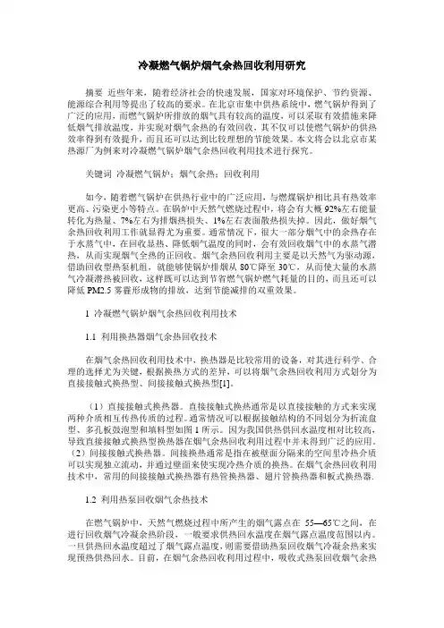 冷凝燃气锅炉烟气余热回收利用研究