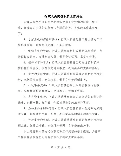 行政人员岗位职责工作流程