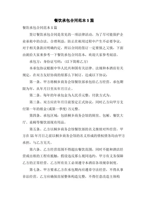 餐饮承包合同范本5篇