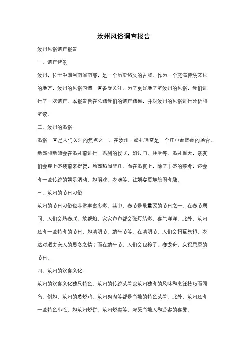 汝州风俗调查报告