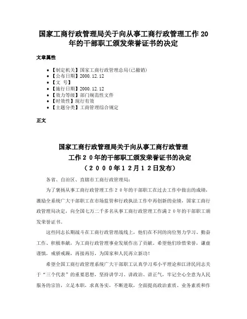 国家工商行政管理局关于向从事工商行政管理工作20年的干部职工颁发荣誉证书的决定