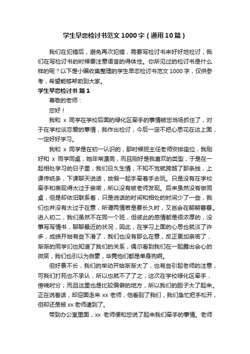 学生早恋检讨书范文1000字（通用10篇）