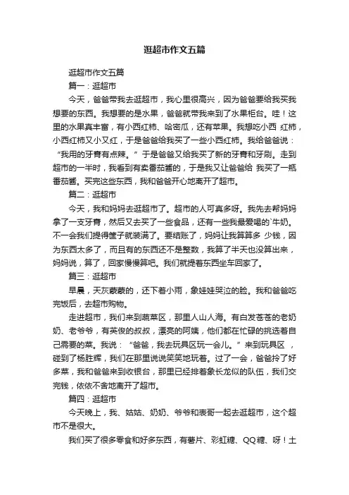 逛超市作文五篇