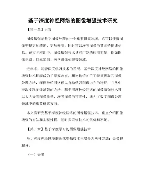 基于深度神经网络的图像增强技术研究