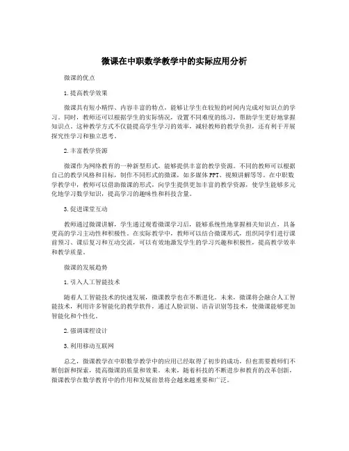 微课在中职数学教学中的实际应用分析