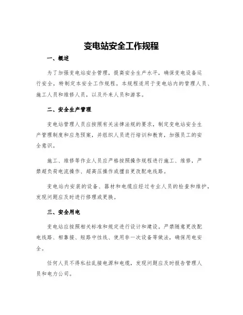 变电站安全工作规程