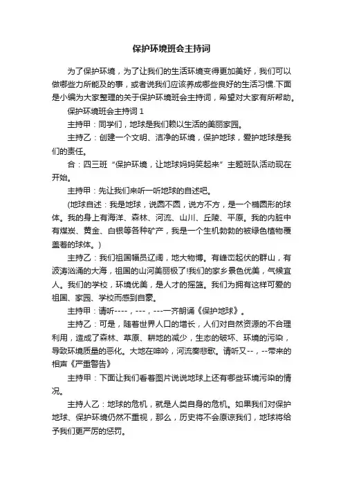 保护环境班会主持词