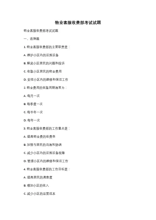 物业客服收费部考试试题