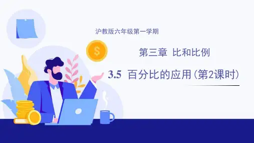 3.5 百分比的应用(第2课时)(课件)-六年级数学上册(沪教版)