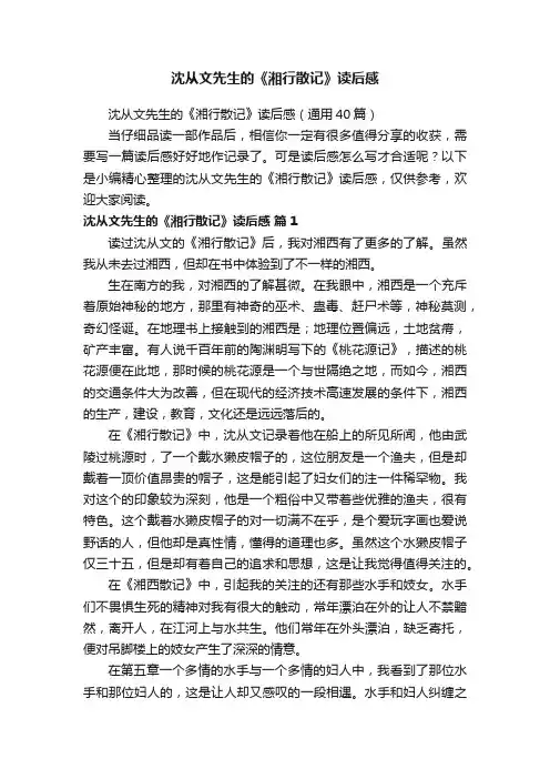 沈从文先生的《湘行散记》读后感（通用40篇）