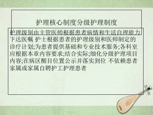 护理核心制度之分级护理制度