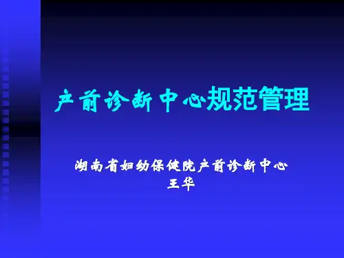 产前诊断技术规范