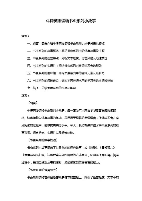 牛津英语读物书虫系列小故事