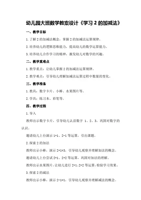 幼儿园大班数学教案设计《学习2的加减法》
