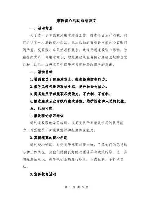 廉政谈心活动总结范文