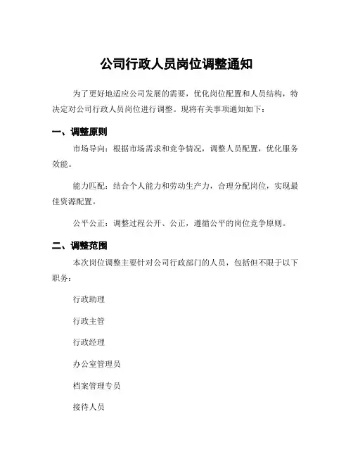 公司行政人员岗位调整通知