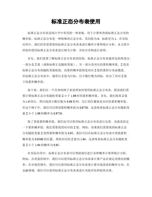 标准正态分布表使用
