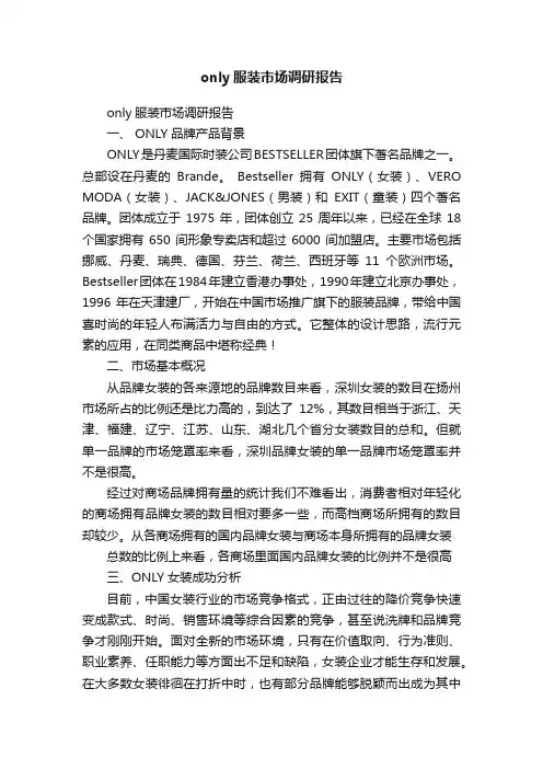 only服装市场调研报告