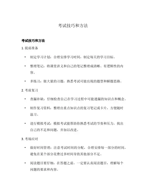 考试技巧和方法