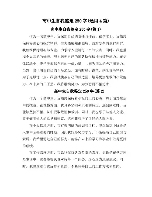 高中生自我鉴定250字(通用4篇)