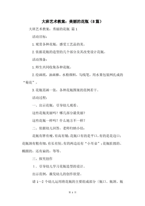大班艺术教案：美丽的花瓶(8篇)