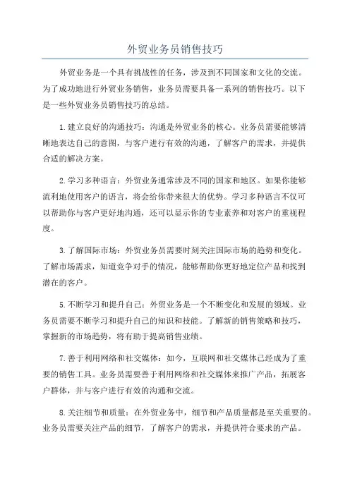 外贸业务员销售技巧