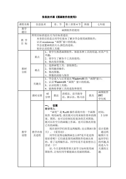 信息技术-画图软件学习教案