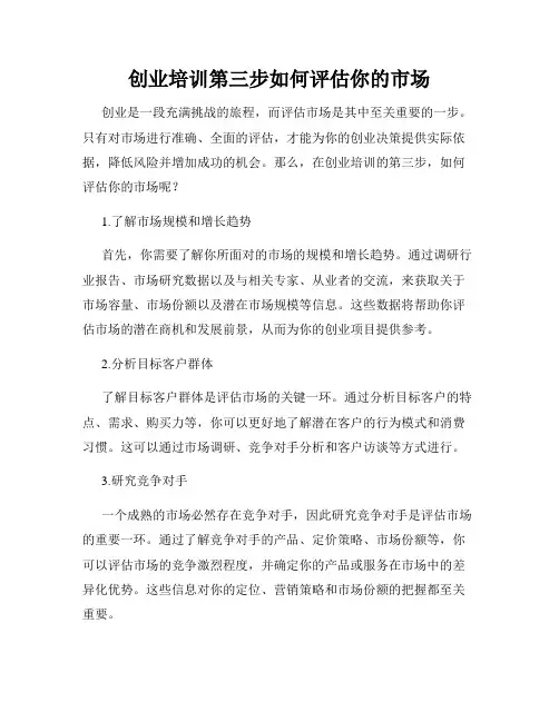 创业培训第三步如何评估你的市场