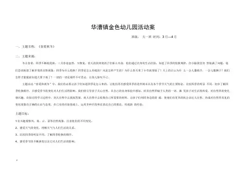 幼儿园大班主题方案《春夏秋冬》