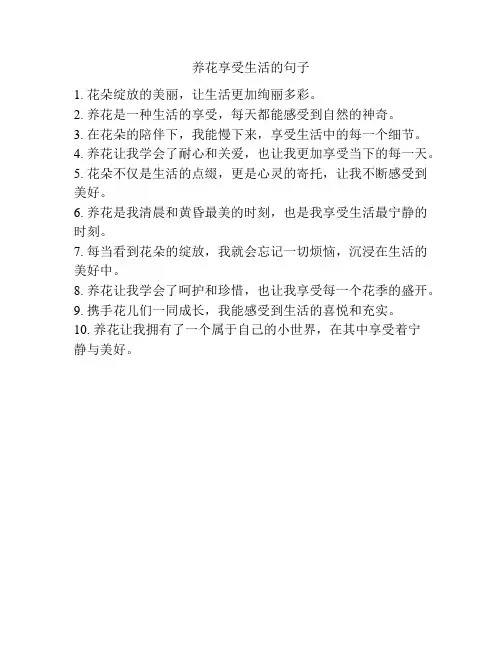养花享受生活的句子