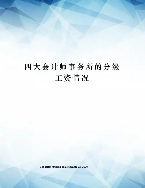 四大会计师事务所的分级工资情况