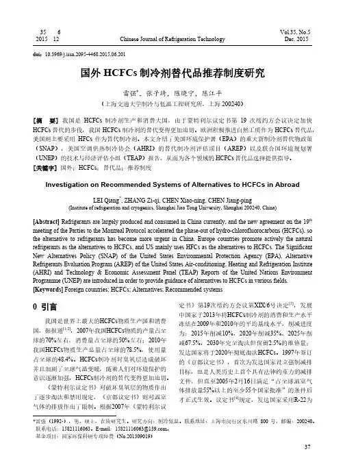 国外hcfcs制冷剂替代品推荐制度研究
