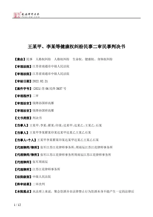 王某甲、李某等健康权纠纷民事二审民事判决书