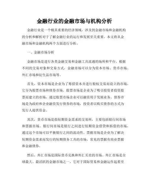 金融行业的金融市场与机构分析