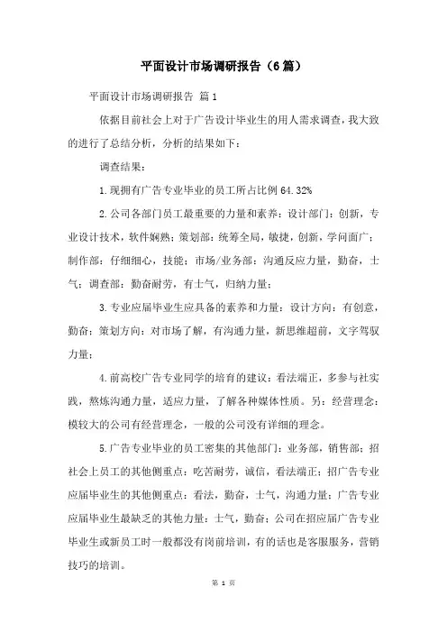 平面设计市场调研报告(6篇)
